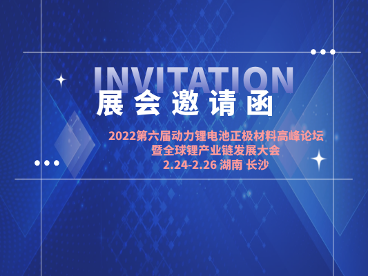 j9九游会官方网站干燥受邀出席2022年第六届动力锂电池正极材料高峰论坛暨全球锂产业链发展大会