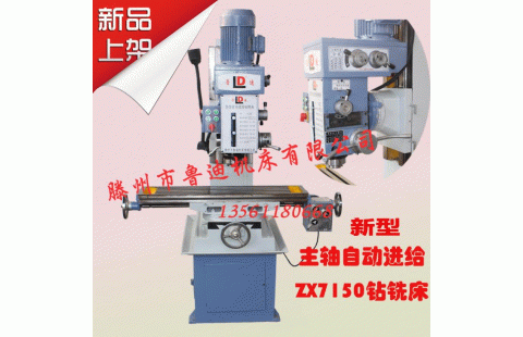ZX7150自動進(jìn)給型鉆銑床
